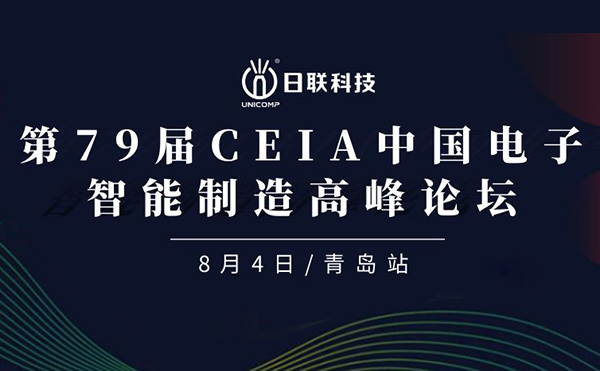 卓越俊逸，志在四海 | 日聯(lián)科技亮相第79屆CEIA中國電子智造高峰技術(shù)論壇·青島站