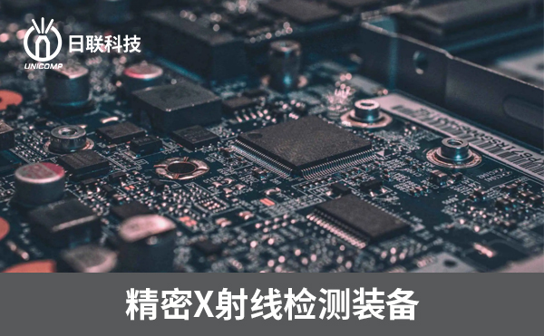3D-CT在電子制造過程中可以檢測哪些方面？