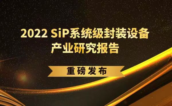 「2022 SiP系統(tǒng)級封裝設(shè)備產(chǎn)業(yè)研究報告」重磅發(fā)布，日聯(lián)受邀參編，共同推動SiP產(chǎn)業(yè)可持續(xù)發(fā)展