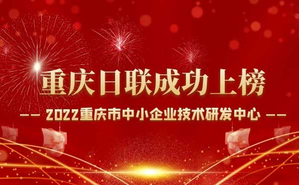 喜報！重慶日聯(lián)科技通過“重慶市中小企業(yè)技術(shù)研發(fā)中心”認定！