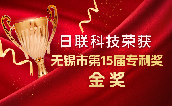 新年新輝煌：日聯(lián)科技榮獲無(wú)錫市第 15屆專利獎(jiǎng)金獎(jiǎng)，展現(xiàn)核心科創(chuàng)實(shí)力！