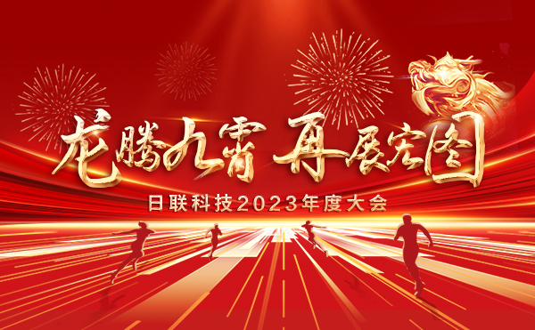 龍騰九霄，再展宏圖：日聯(lián)科技2023盛會(huì)，輝煌篇章