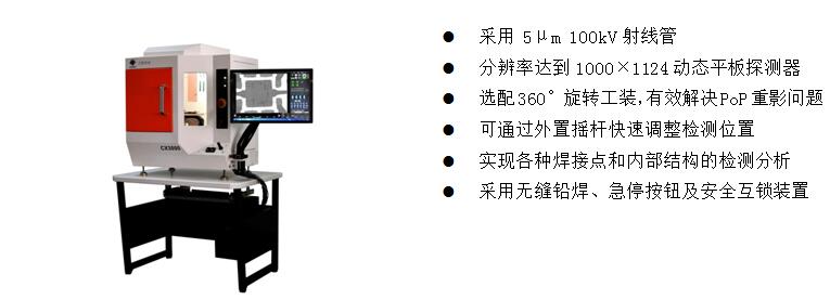 4)、桌上型X-Ray檢測裝備 CX3000