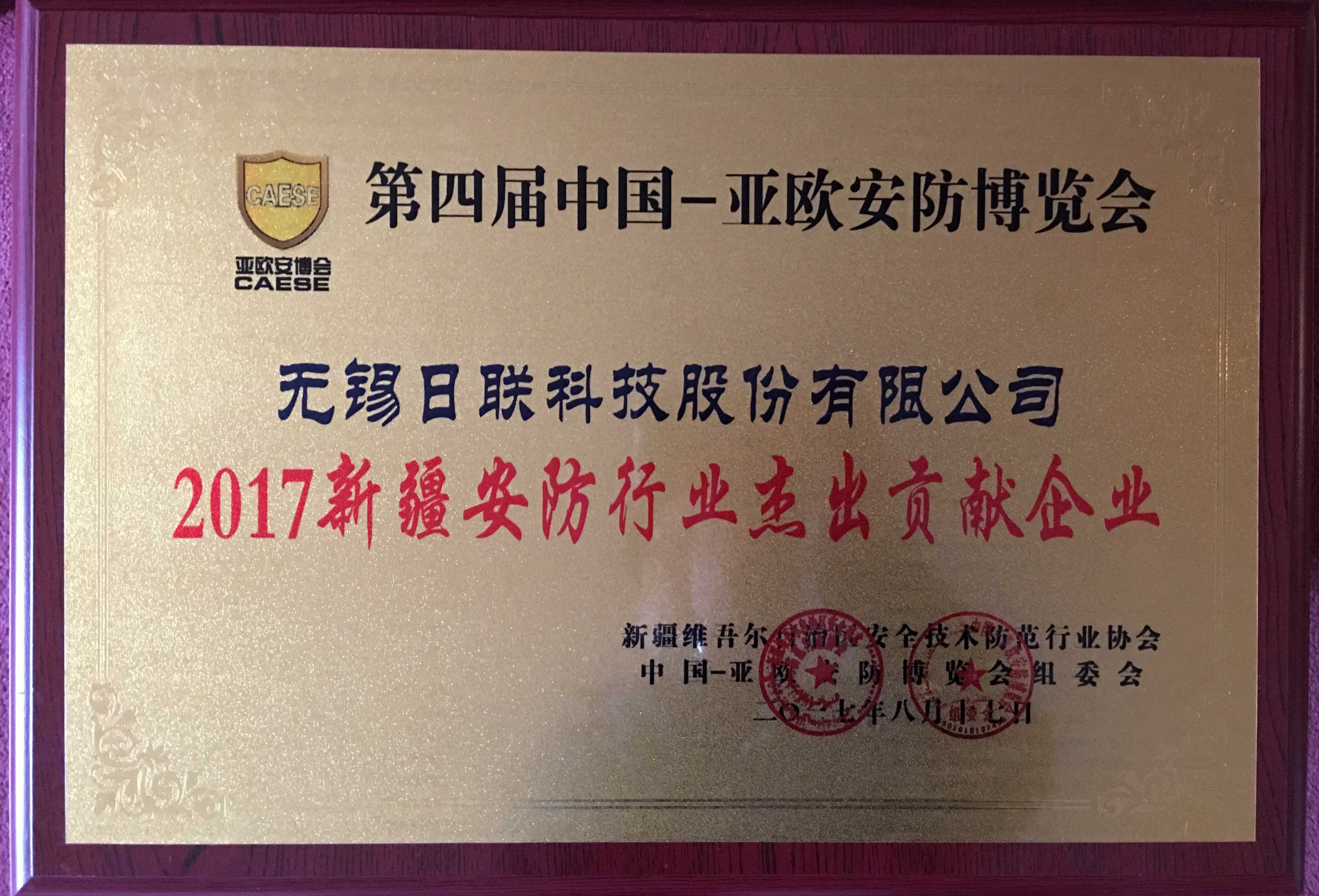 恭賀日聯科技再次蟬聯“新疆安防行業(yè)杰出貢獻企業(yè)”