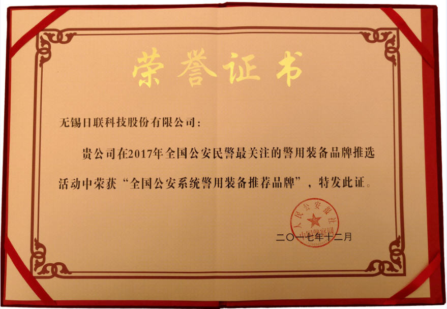喜訊！日聯(lián)科技榮獲“2017年全國(guó)公安系統(tǒng)警用裝備推薦品牌”