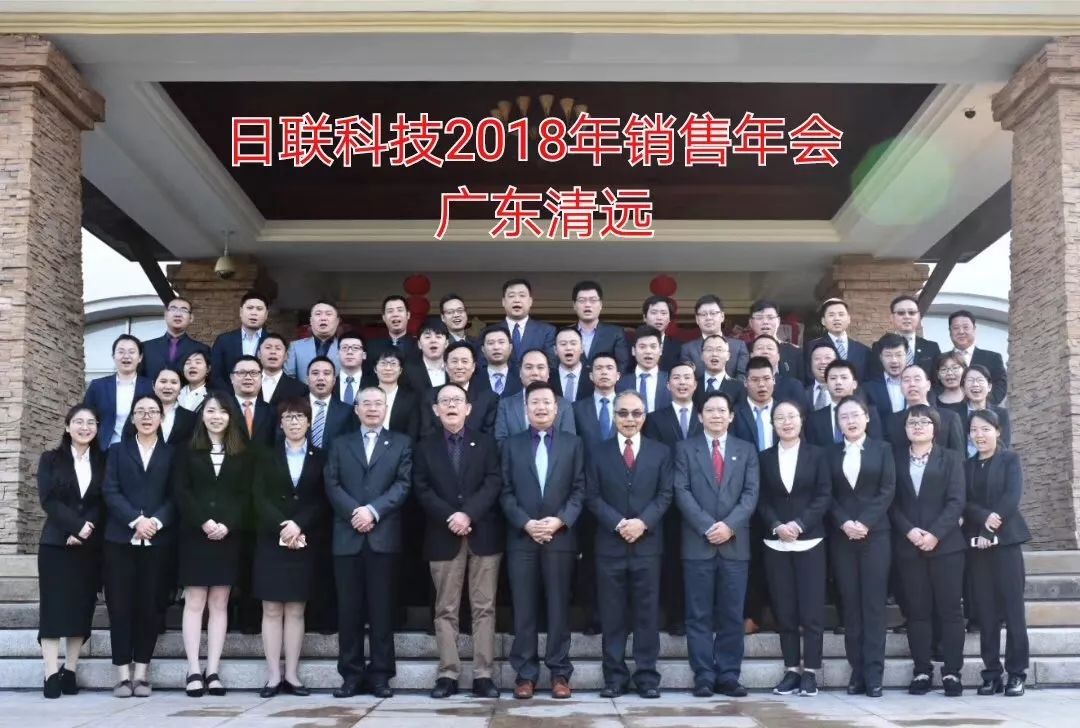 不忘初心、筑夢前行---日聯(lián)科技2017年度銷售大會總結