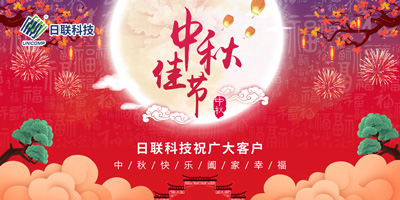月圓中秋情滿懷，日聯(lián)科技祝您節(jié)日快樂(lè)