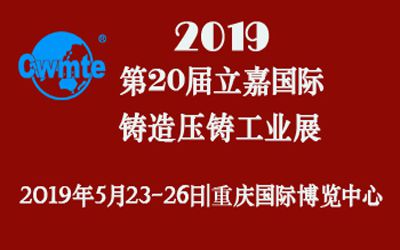第20屆立嘉國際鑄造壓鑄工業(yè)展覽會，日聯(lián)科技期待您的蒞臨！