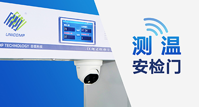 全球疫情蔓延，測(cè)溫安檢門筑牢“銅墻鐵壁”