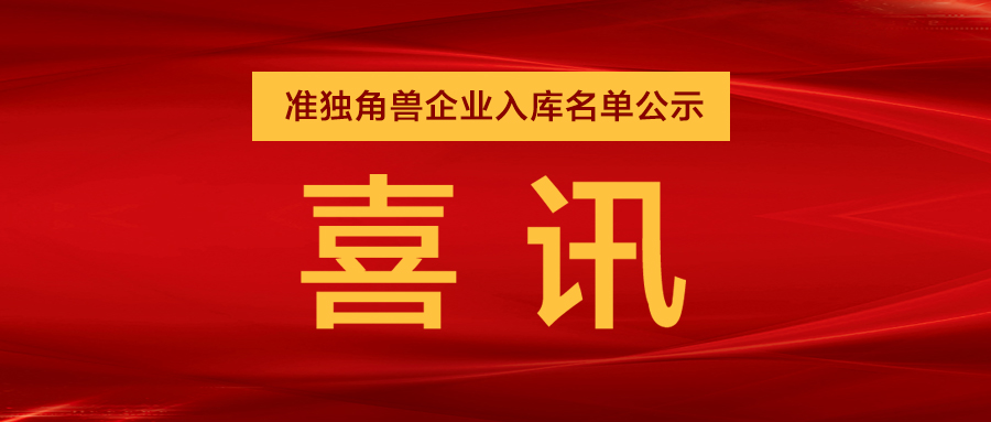 “準獨角獸”企業(yè)，日聯(lián)列隊其中