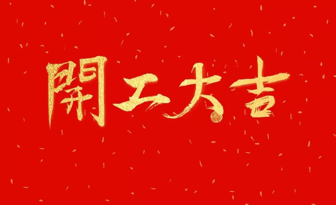 開工大吉 | 日聯(lián)科技正月初七正式開工！