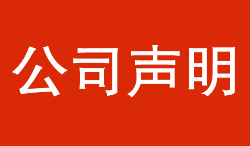 公司聲明：認(rèn)準(zhǔn)官方，謹(jǐn)防虛假